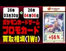 ポケカ【プロモ】買取相場《138枚/週》｜4月6日 ＜100円以上騰落＞ #ポケモンカードゲーム