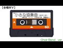 小さな協奏曲（混三・Choir Bond）【合唱ＭＶ】