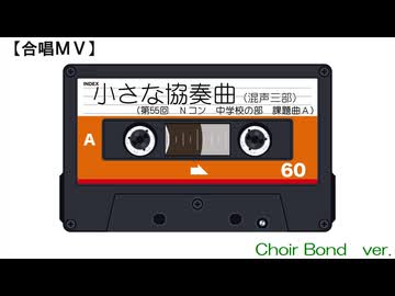 小さな協奏曲（混三／Choir Bond）【合唱ＭＶ】
