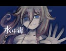 【創作】怪奇掌編を淡々と読む『水中毒』【IA】