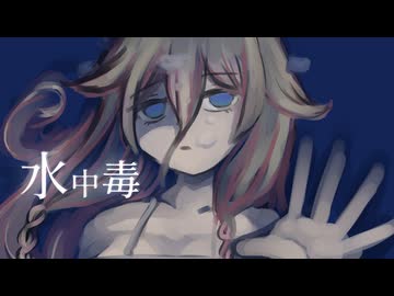 【創作】怪奇掌編を淡々と読む『水中毒』【IA】