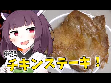 七瀬さんの「チキンステーキ」を作りました。【きりたんの飯】