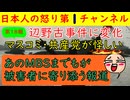 【第１８報！辺野古事件の報道内容が変化】「悪いのは同志社国際高校だ」と世論を誘導しているのは明らかで共産党や活動家へ責任追及が向かうのを回避して誘導しているのではないか