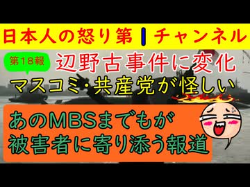 【第１８報！辺野古事件の報道内容が変化】「悪いのは同志社国際高校だ」と世論を誘導しているのは明らかで共産党や活動家へ責任追及が向かうのを回避して誘導しているのではないか