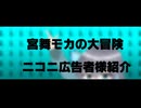 【宣伝】宮舞モカの大冒険 ニコニ広告者様紹介動画