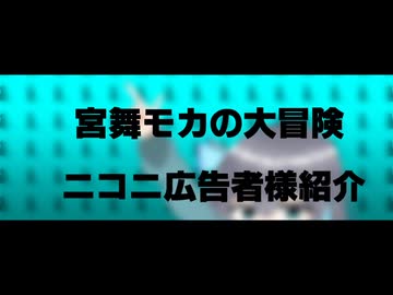 【宣伝】宮舞モカの大冒険 ニコニ広告者様紹介動画