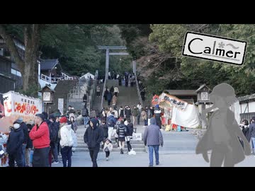 【A.I.VOICE車載】Calmer #3 ～多度大社～