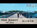 19（完）／人魚にまつわる事件に挑む【パラノマサイト FILE38 伊勢人魚物語】【ネタバレあり！】【ボイチェン配信】