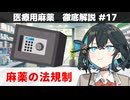 【解説】 「日本における医療用麻薬の法規制」【医療用麻薬 徹底解説 #17（終）】