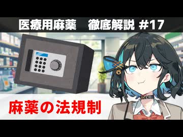 【解説】 「日本における医療用麻薬の法規制」【医療用麻薬 徹底解説 #17（終）】