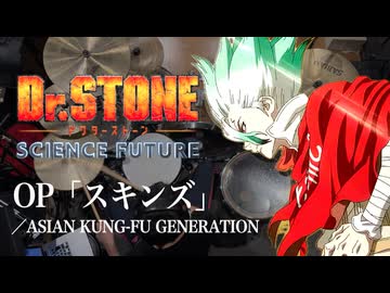 『Dr.STONE』S3 OP「スキンズ」(ASIAN KUNG FU GENERATION)ドラム叩いてみた。/ Dr.STONE season3 OP Skins Drum Cover