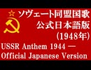 ソヴェート同盟国歌 (1944年スターリン版) - 公式日本語版歌唱【NEUTRINO】(祖国は我らのために) / State Anthem of the Soviet Union, Japanese
