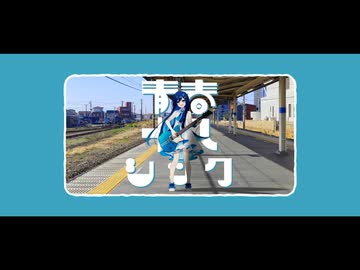 青春十八シック / 双葉湊音 - タタン・トルタ