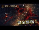 【ELDEN RING】フロムを甘く見たアクション下手のエルデンリング＃245