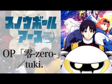 『スノウボールアース』OP「零-zero-」(tuki.)ドラム叩いてみた。/ Snowball Earth OP Zero Drum Cover