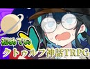【クトゥルフ神話TRPG】全員初めてのTRPG！「山祇の村」#1【ボイロTRPG】