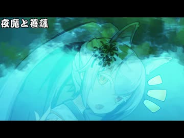夜魔と菩薩_05
