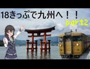 【聖地？】夏の青春18きっぷ旅！#2日目～九州上陸～【VOICEPEAK旅行記】