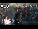【宮舞モカ】ブラッドボーン、上位者 アメンドーズ　Part18【Bloodborne】