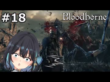 【宮舞モカ】ブラッドボーン、上位者 アメンドーズ　Part18【Bloodborne】