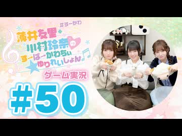 薄井友里・川村玲奈のすーぱーかわちぃ☆ゆりれいしょん＜ゲーム実況パート＞#50／Ultimate Sheep Raccoon