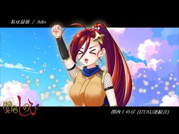 【UTAUカバー】私は最強【関西しのび】