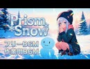 【フリーBGM】♪Prism Snow