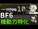 【BF6】機動力特化でカスタムしたら弾をよけれて強いはずなちふこと 【くそカスタム研究会】