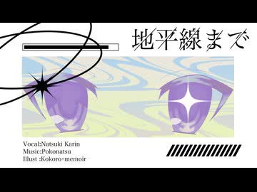 【夏色花梨】地平線まで【ぽこなつ・naniga hailnen】