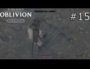 ここから即起きられるのがすごい【The Elder Scrolls IV: Oblivion Remastered  実況プレイ】part15