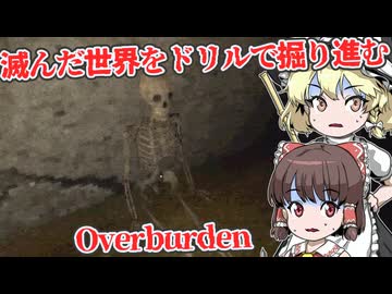 【日本語字幕付】燃費最悪のドリルで掘り進んだ先は地上か、それとも…【海外ホラーゲーム】【Overburden】【ゆっくり実況】