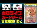 ホロカ 買取相場《36枚/1日》｜4月6日 ＜20円以上騰落＞ #ホロライブカード #ホロライブ #キュリアスユニバース #さくらみこ #兎田ぺこら #星街すいせい #宝鐘マリン