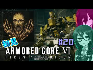 【追加修正版】シン・ちふうさのAC6初見実況 #20