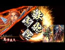 【英傑大戦】まだまだ鉄砲盛り vol.303 ～龍伯の采配・碧～【騎士 証52】