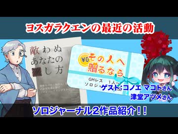 【同人TRPG】ヨスガラクエンのソロジャーナル新作2本紹介！！:332回