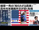 2026年4月6日　植草一秀の知られざる真実　高市対米隷属外交が招く危機　日本の国益を損なう徹底的対米従属ホステス高市