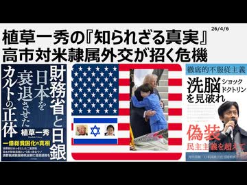 2026年4月6日　植草一秀の知られざる真実　高市対米隷属外交が招く危機　日本の国益を損なう徹底的対米従属ホステス高市