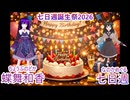 【公式】後輩ののどかに誕生日を祝ってもらうめぐる【七日週誕生祭2026】【TαkoeProject】
