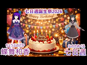 【公式】後輩ののどかに誕生日を祝ってもらうめぐる【七日週誕生祭2026】【TαkoeProject】