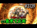【英傑大戦】 決めるぞ！下剋上 #3139 vs最果て武断