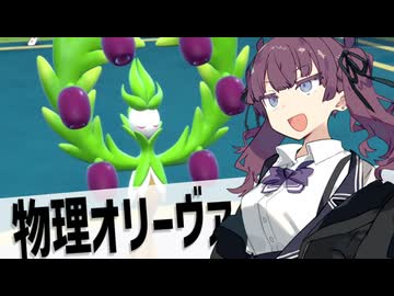 【ポケモンSV】アイデアノートの切れ端　-高速物理アタッカーオリーヴァ-【夏色花梨・小春六花・花隈千冬実況プレイ】