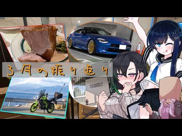 ３月の振り返り