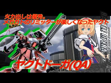 アリス・マーガトロイドのジオニックオペレーション　ヤクトドーガ（QA）編