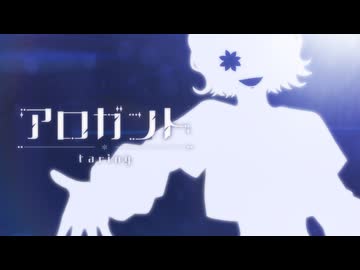 【オリジナル】アロガント ＊Official Music Video＊