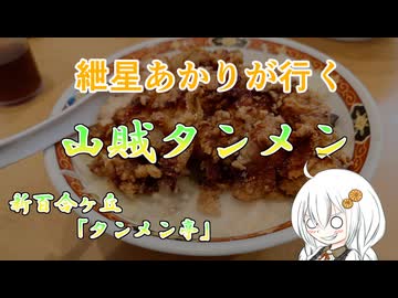 紲星あかりが行く！「山賊タンメン」　＠新百合ヶ丘　タンメン亭