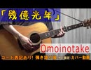 【コード有】Omoinotake「幾億光年」 サビ弾き語り風 covered by hiro’【演奏動画】