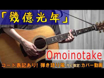 【コード有】Omoinotake「幾億光年」 サビ弾き語り風 covered by hiro’【演奏動画】