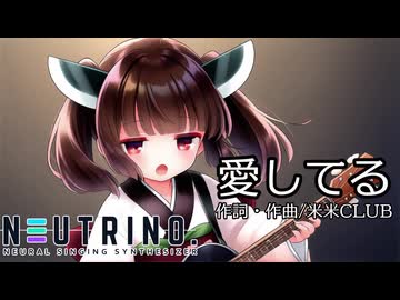 【NEUTRINOカバー】愛してる/米米CLUB【東北きりたん】