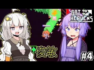 ゆかりとバットとあかり #4【Bat to the Heavens】