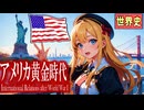 ～アメリカの黄金時代～　　 果てしなく続く世界史朗読４８章　戦間期の欧米諸国　【近代史】【大学受験】【世界史】【セオドアルーズベルト】【ウィルソン大統領】【禁酒法】